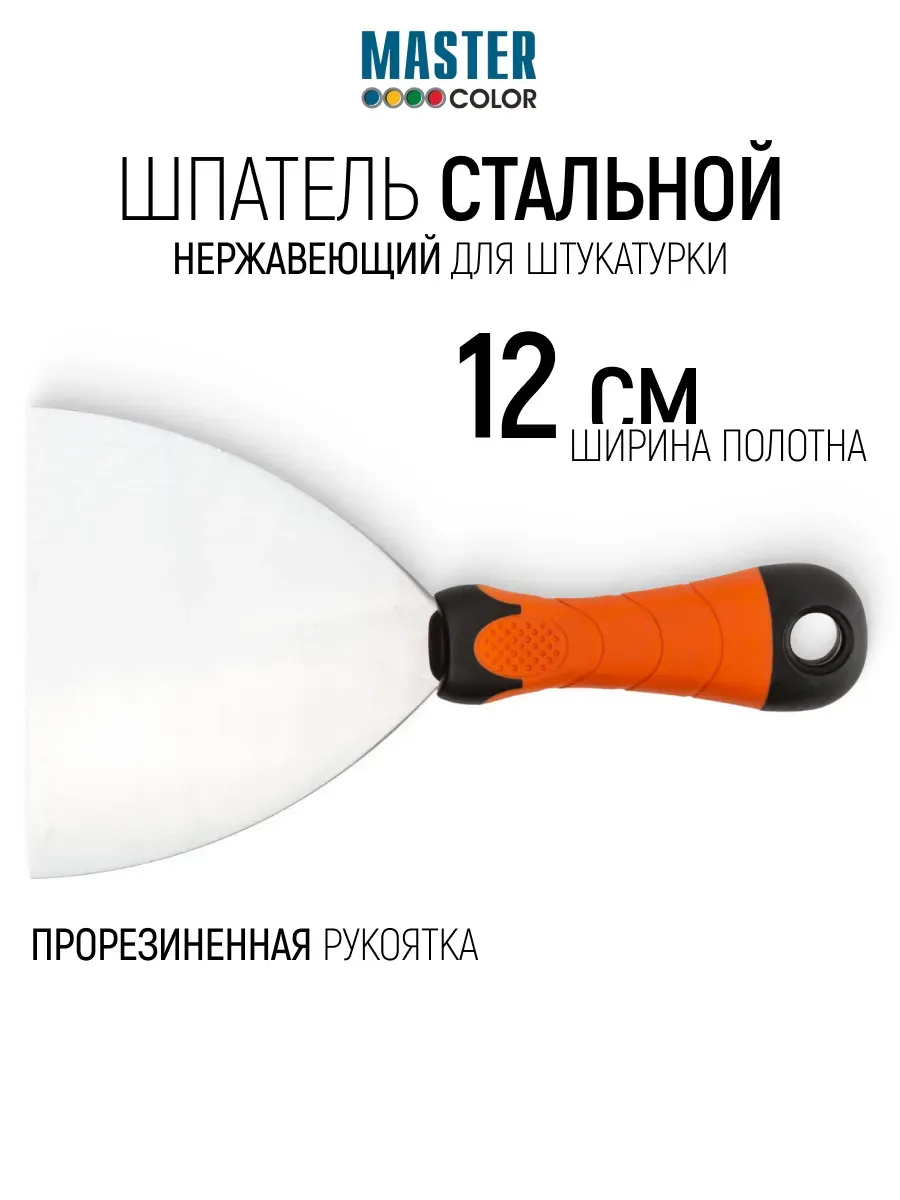 Шпатель стальной нержавеющий 120 мм для штукатурки