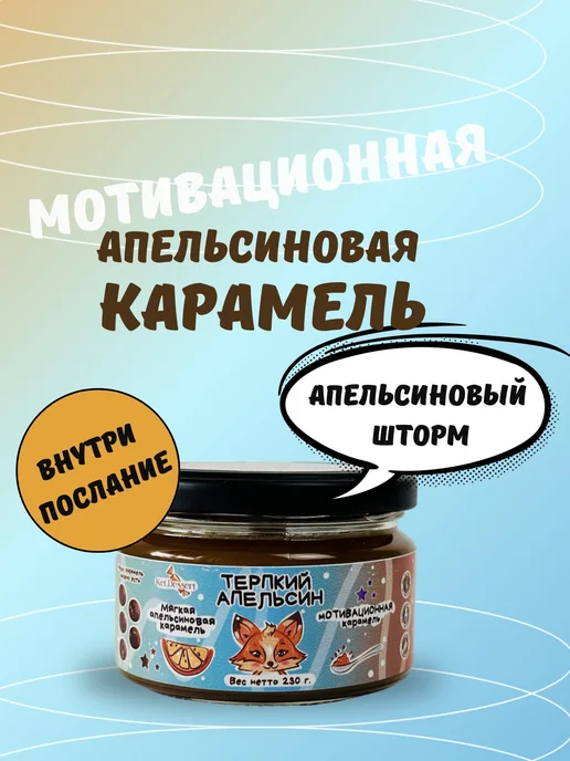 Каждому по Ириске Мягкая Апельсиновая карамель в банке 230 гр, мотивационная, 230 г
