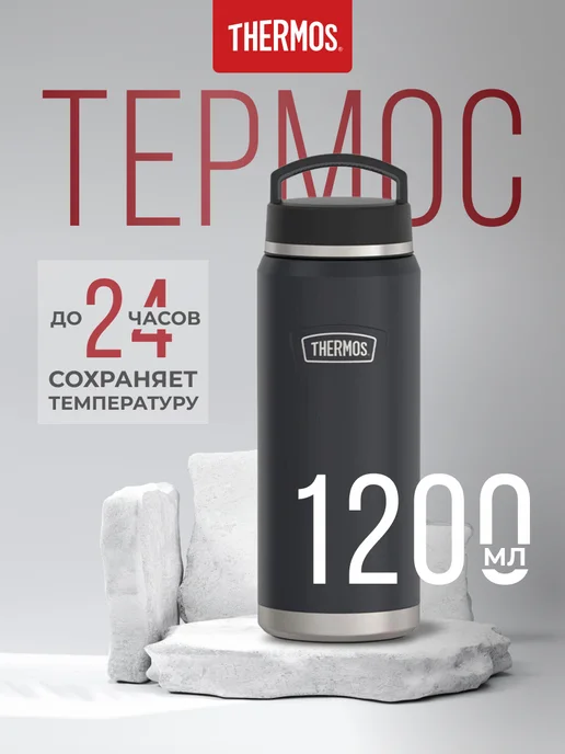 THERMOS Термос IS-212 GT, гранит, 1,2 л, 1,2 л