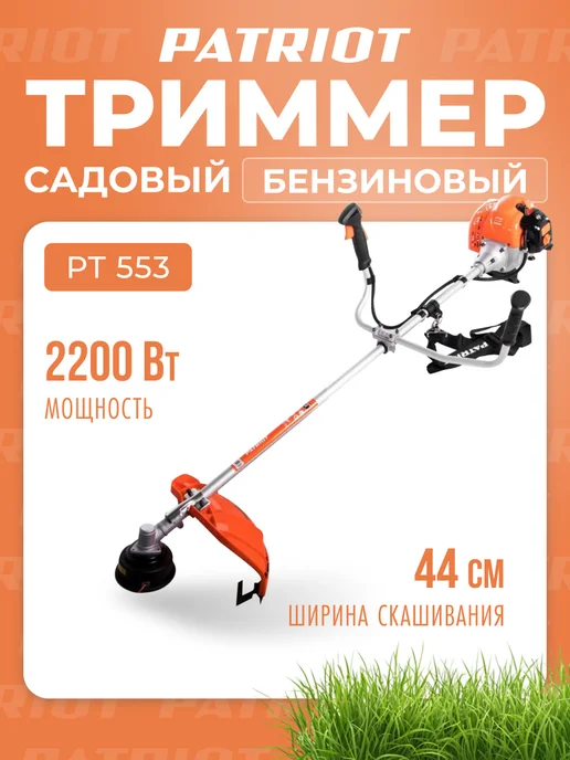 PATRIOT Триммер бензиновый PT 553, 1,1 л