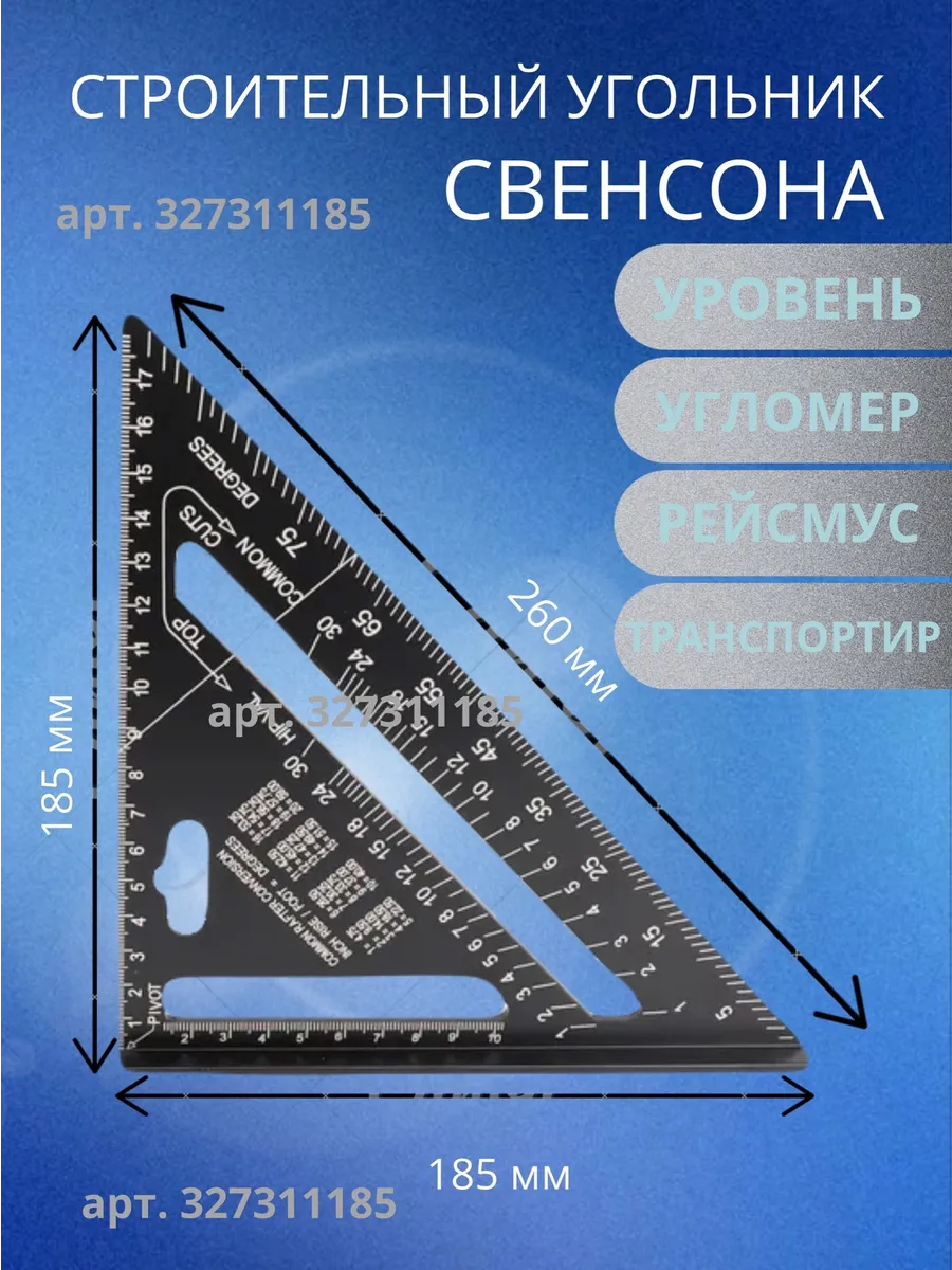 Строительный угольник Свенсона