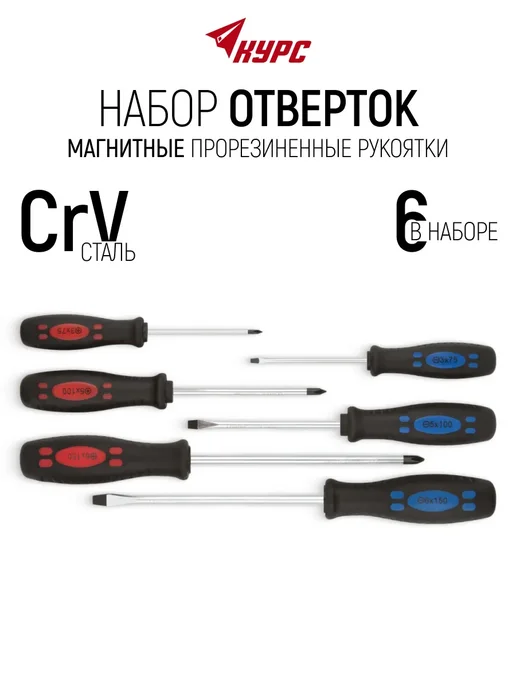 КУРС Набор отверток 6 шт. CrV, магнитные, 6 шт