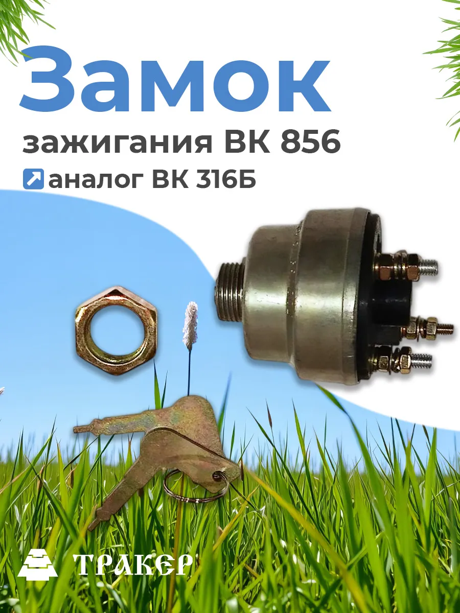 Замок зажигания ВК 856 (аналог ВК 316Б) МАЗ, БелАЗ, КрАЗ