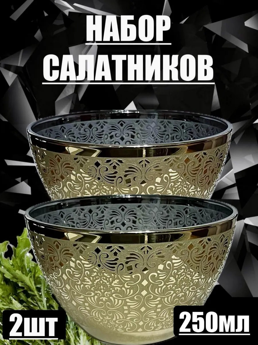 Салатник 2 шт. Либерти