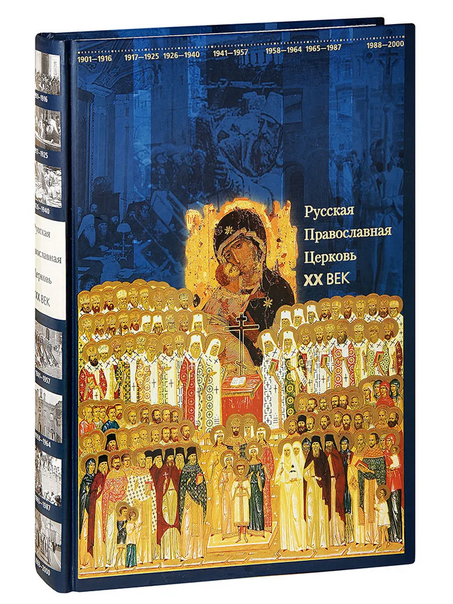 Русская Православная Церковь. ХХ век. Книга-альбом. Большой