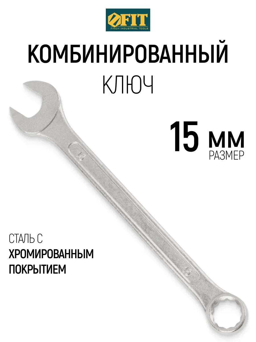 FIT Ключ на 15 мм комбинированный накидной + рожковый