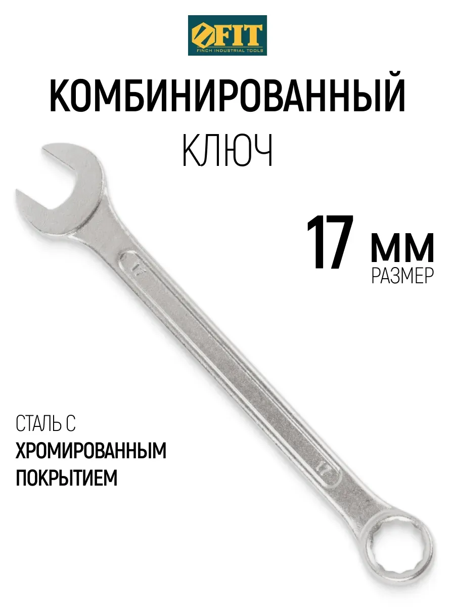 FIT Ключ на 17 мм комбинированный накидной + рожковый