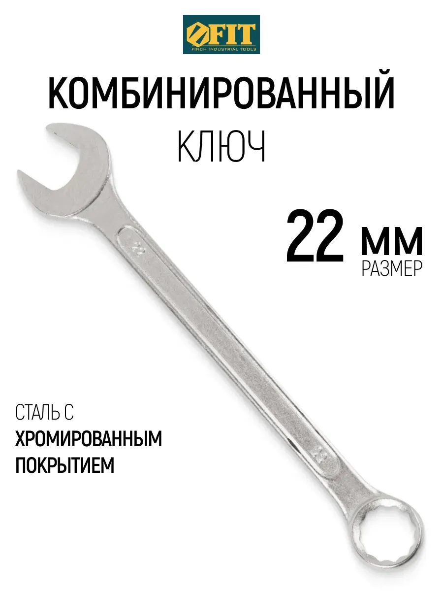 FIT Ключ на 22 мм комбинированный накидной + рожковый