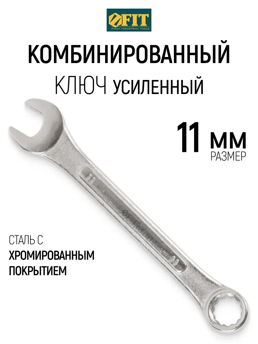 FIT Ключ на 11 мм комбинированный усиленный