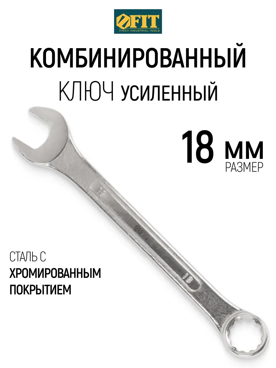 FIT Ключ на 18 мм комбинированный усиленный