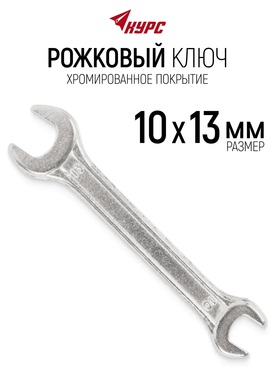Ключ гаечный рожковый 10 х 13 мм хромированный