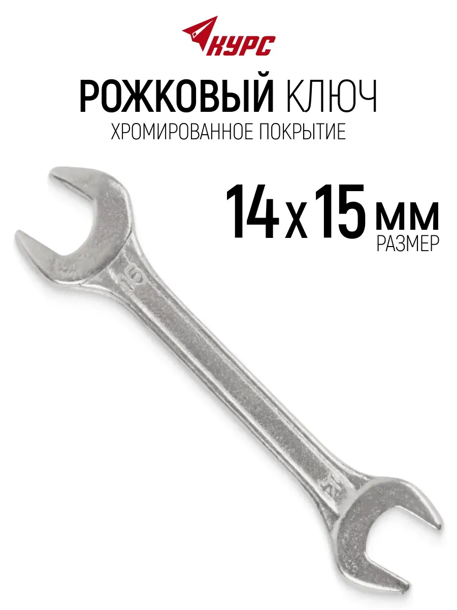Ключ гаечный рожковый 14 х 15 мм хромированный