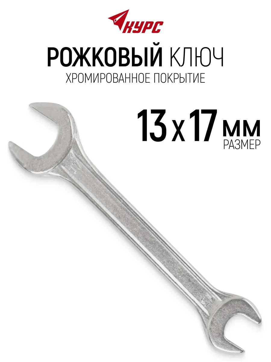 Ключ гаечный рожковый 13 х 17 мм хромированный