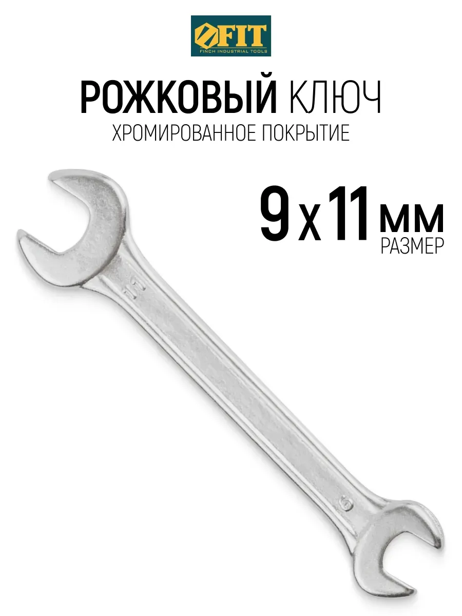FIT Ключ рожковый 9 х 11 мм