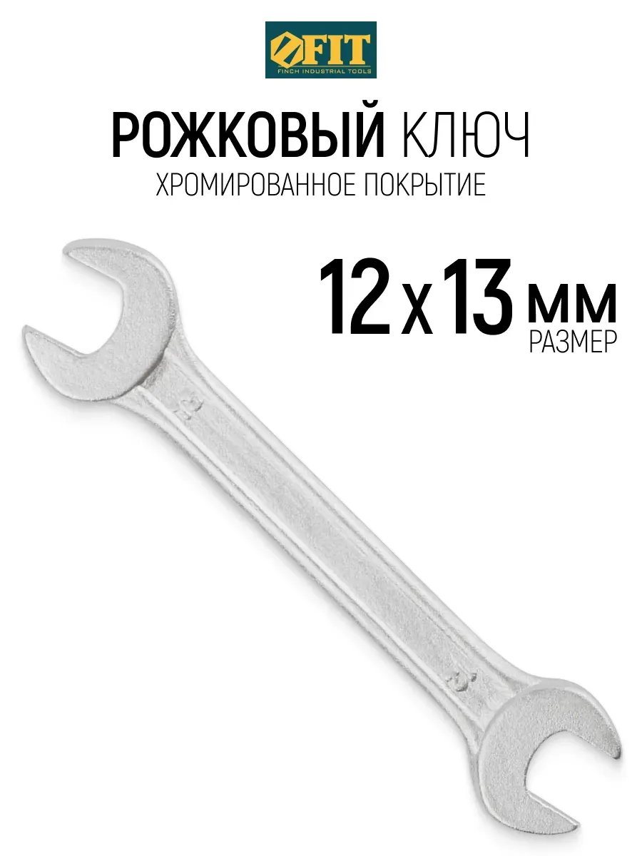 FIT Ключ рожковый 12 х 13 мм