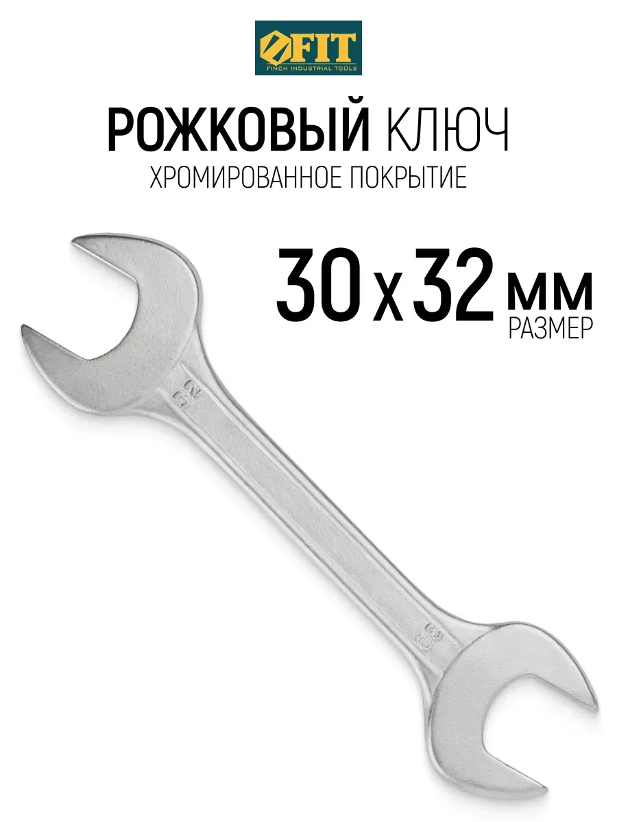 FIT Ключ рожковый 30 х 32 мм