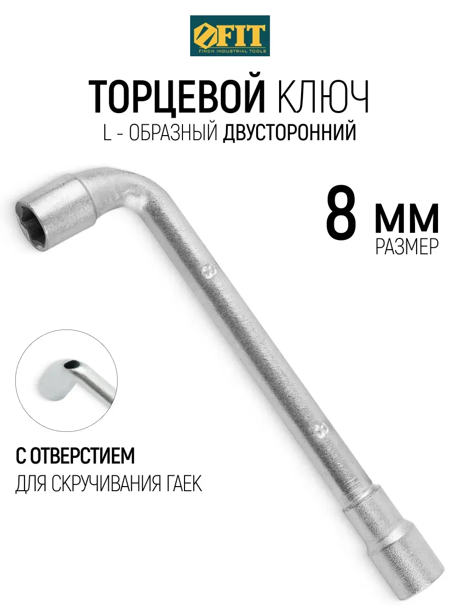 FIT Ключ торцевой на 8 мм L-образный двусторонний