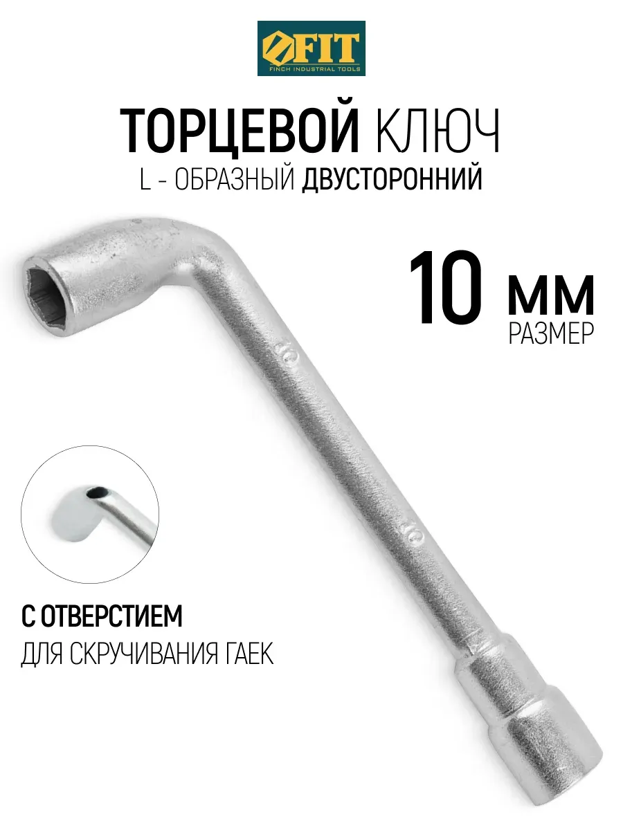 FIT Ключ торцевой на 10 мм L-образный двусторонний