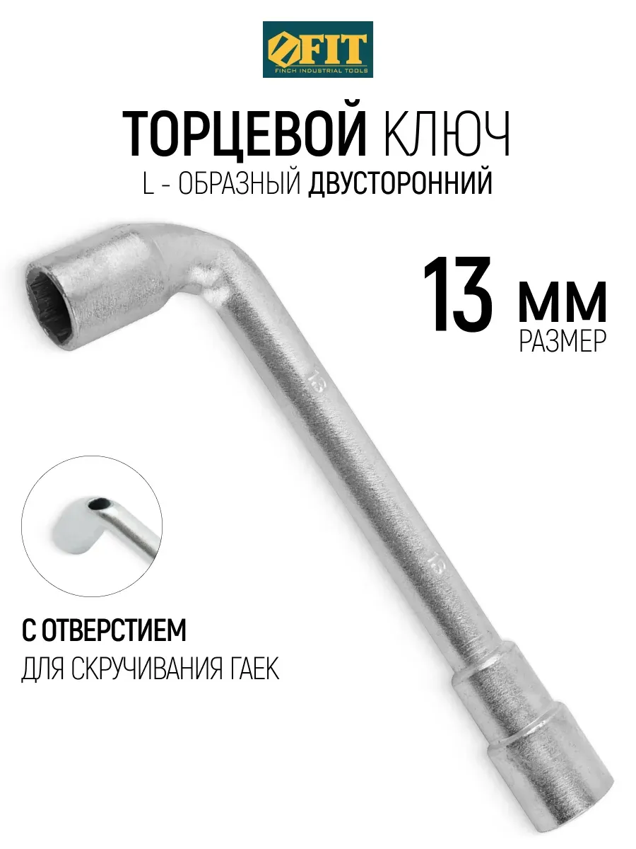 FIT Ключ торцевой на 13 мм L-образный двусторонний