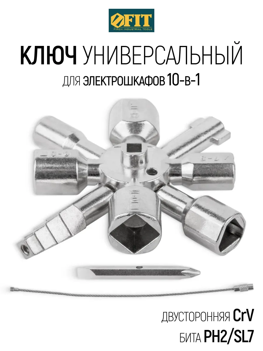 FIT Ключ универсальный для электрошкафов, щитка 10 в 1