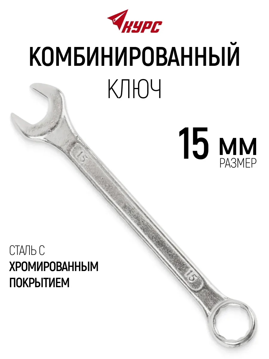 Ключ на 15 мм комбинированный накидной + рожковый