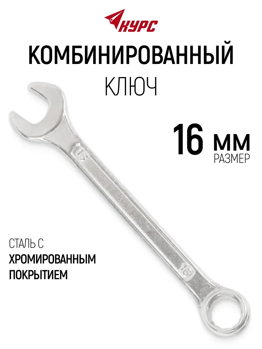 Ключ на 16 мм комбинированный накидной + рожковый