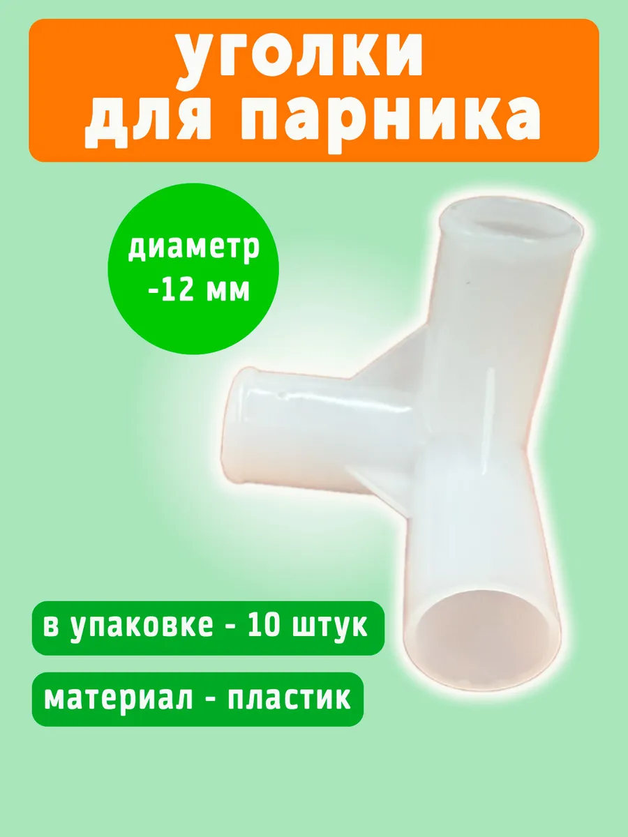 Уголки на парники для рассады сменные, 10 штук