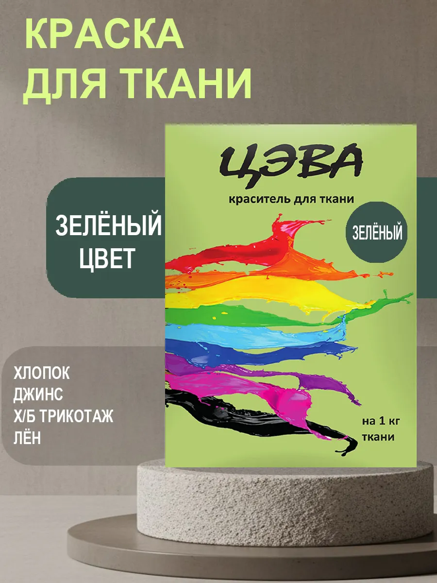 Краска для ткани, одежды и джинс зеленая