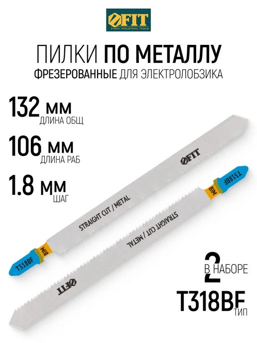 FIT FINCH INDUSTRIAL TOOLS FIT Пилки по металлу для электролобзика 132 106 набор 2 шт, 2 шт