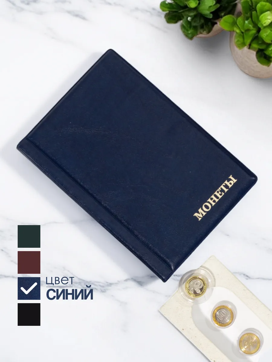 Альбом для коллекционирования монет