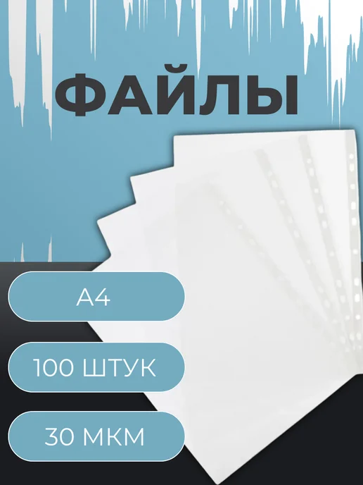 Attache Файлы А4 30 мкм прозрачный гладкий 100 штук в уп, 100 шт
