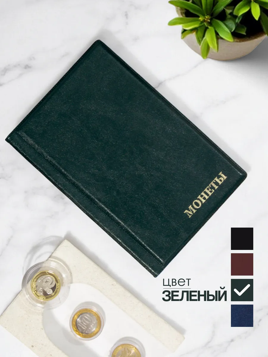 Альбом для коллекционирования монет