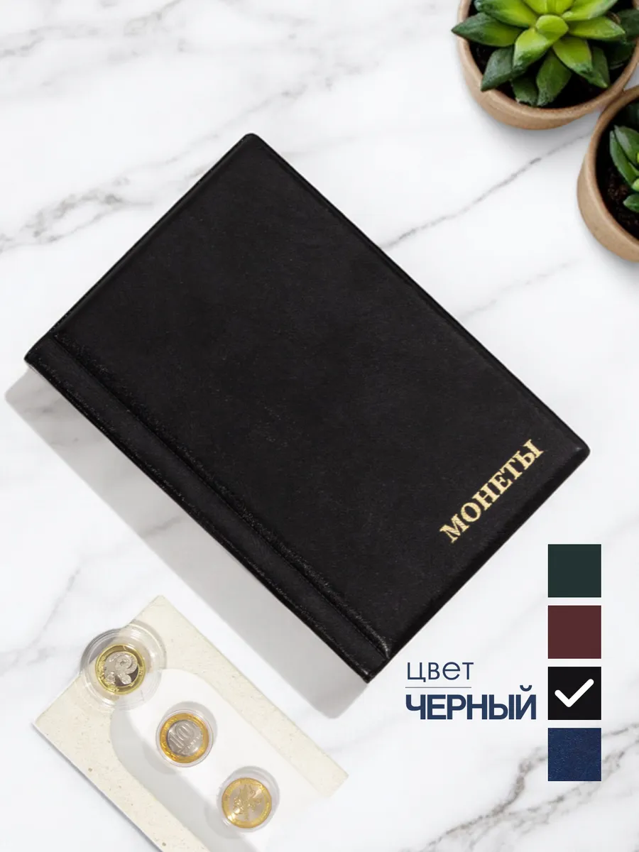 Альбом для коллекционирования монет