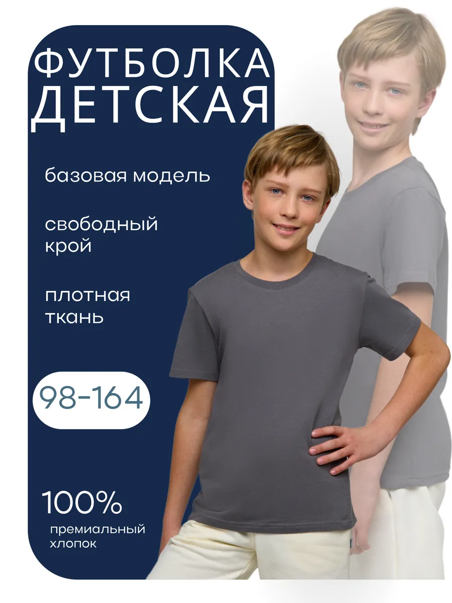Футболка базовая детская хлопок школьная