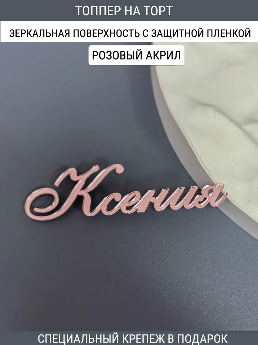 Зеркальный декор топпер имя Ксения для торта РОЗОВЫЙ