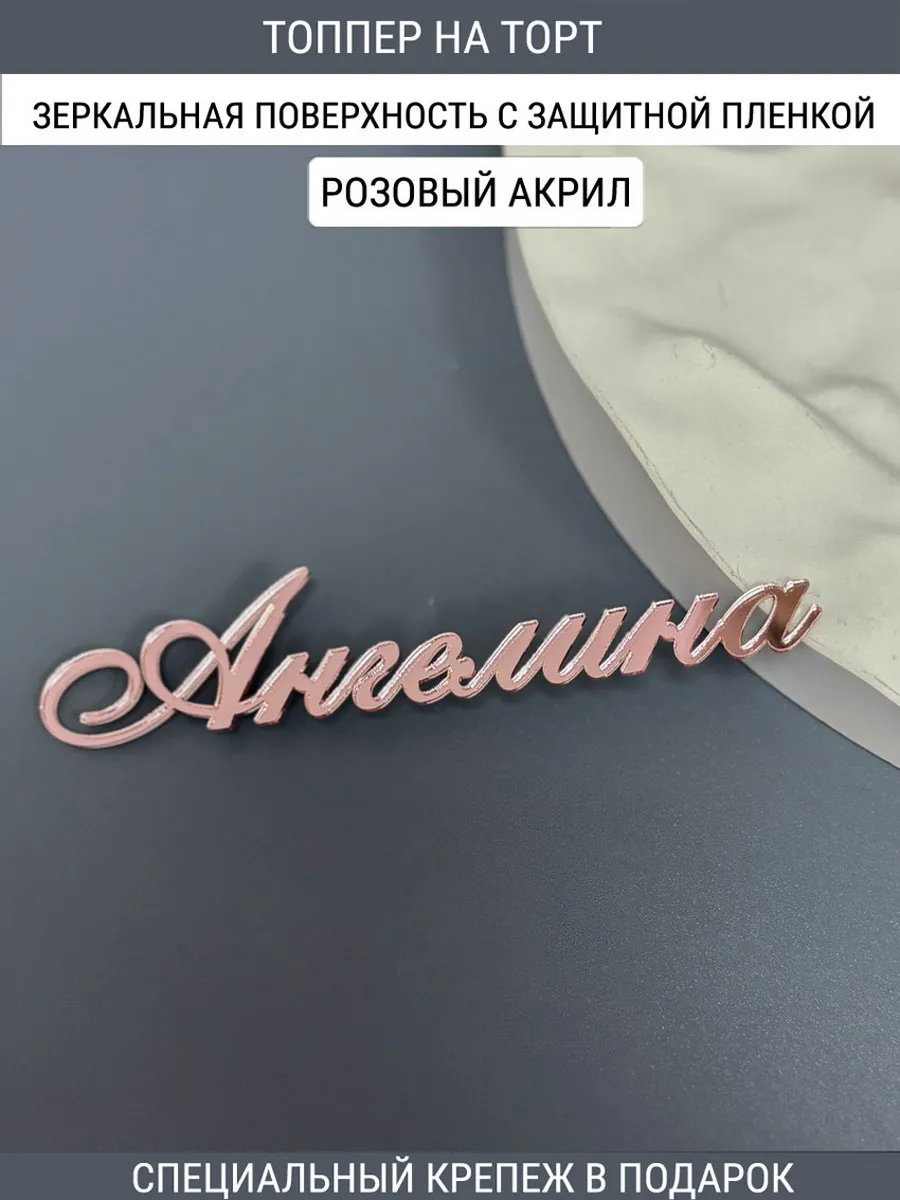 Зеркальный декор топпер имя Ангелина для торта РОЗОВЫЙ