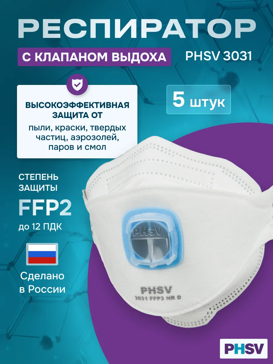 Респиратор одноразовый 3031, с клапаном FFP3, 5 шт