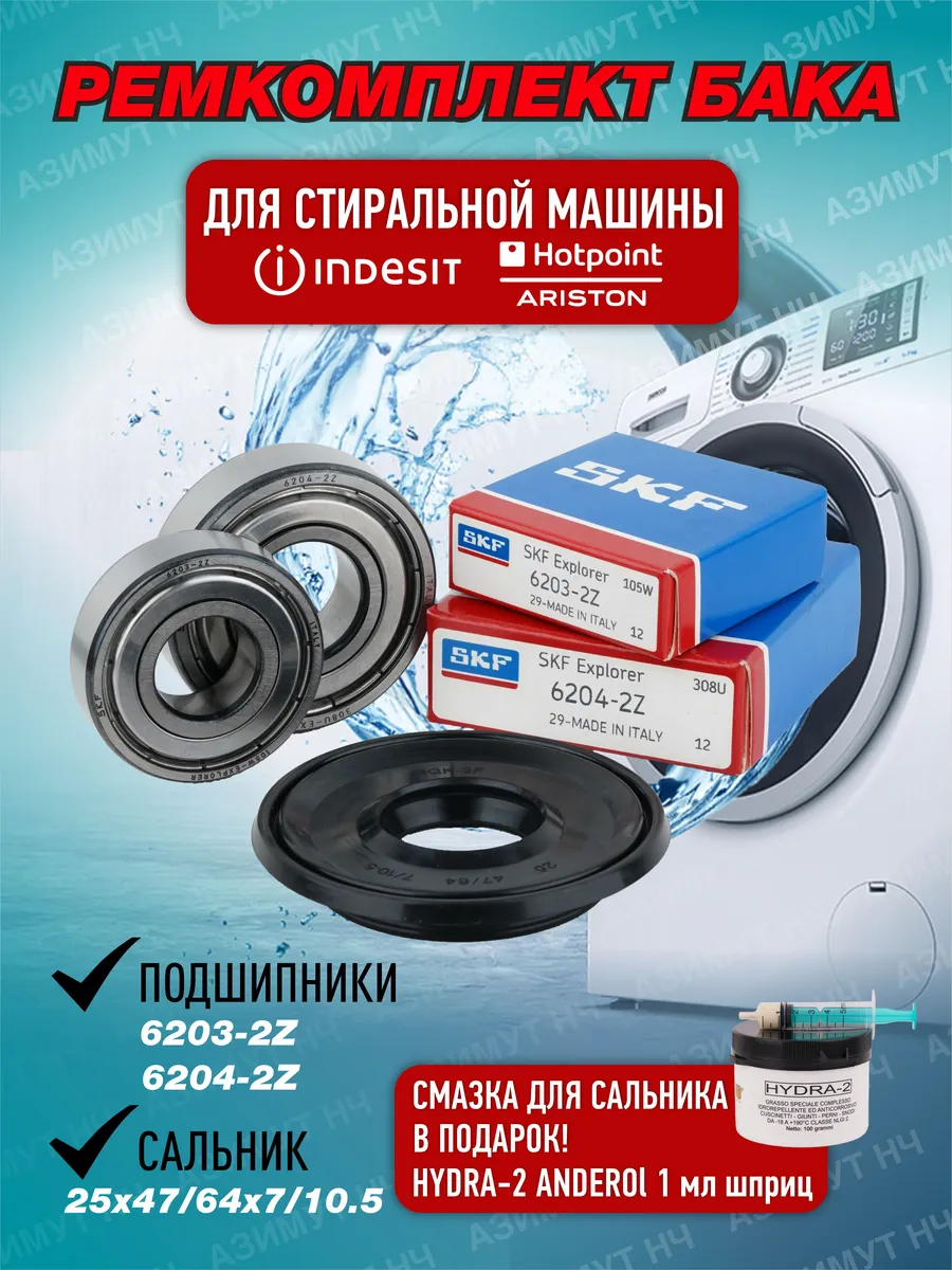 Ремкомплект для стиральной машины Indesit, Hotpoint-Ariston