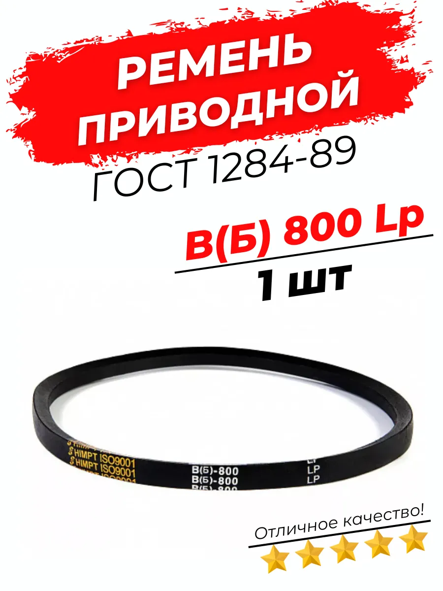 Ремень приводной клиновой В(Б) 800 Lp / 755 Li 1шт