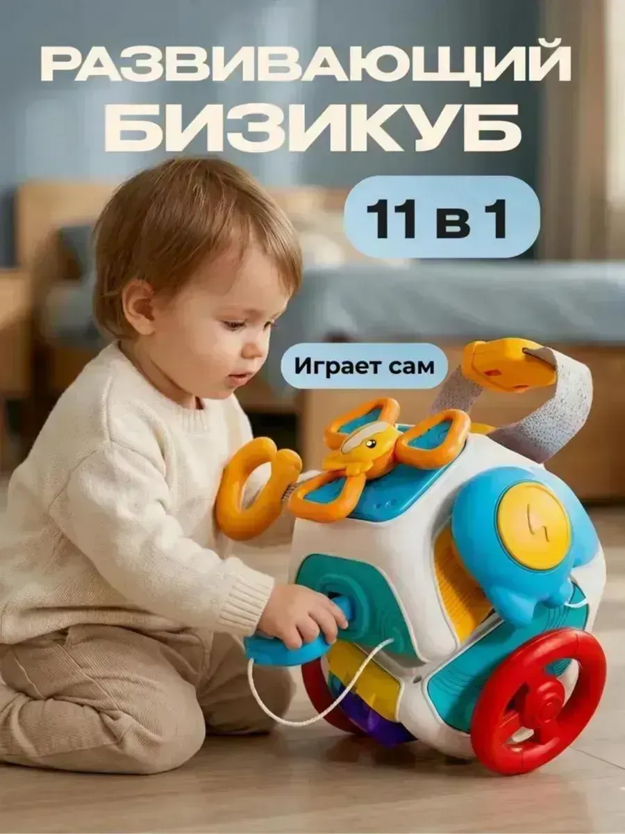 Развивающая игрушка для детей бизикуб