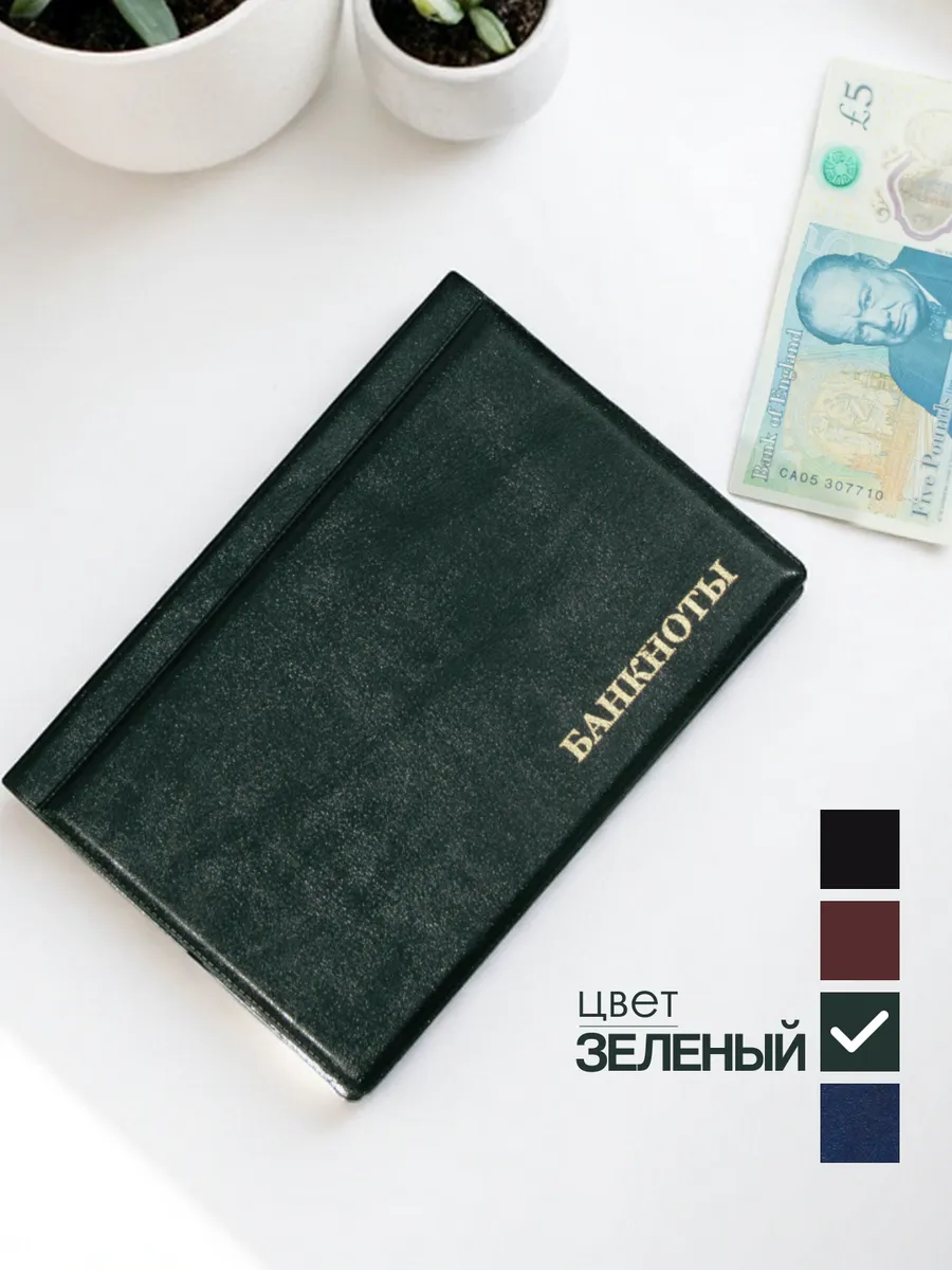 Альбом для коллекционирования банкнот