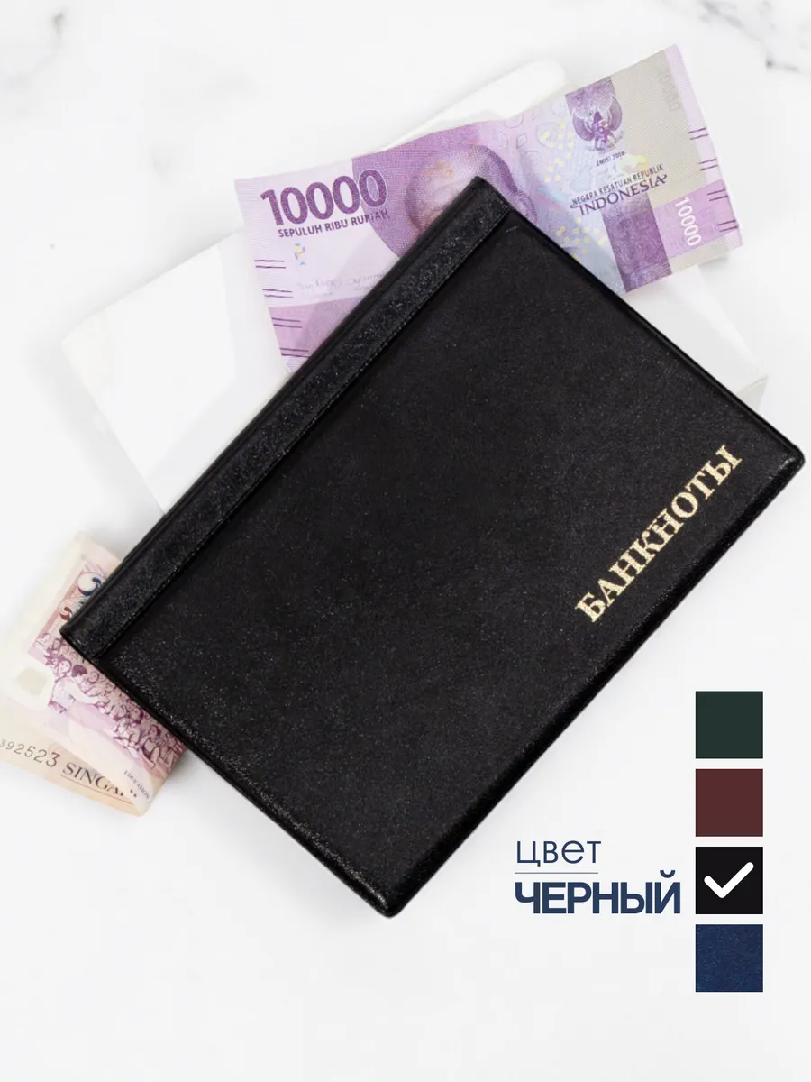 Альбом для коллекционирования банкнот