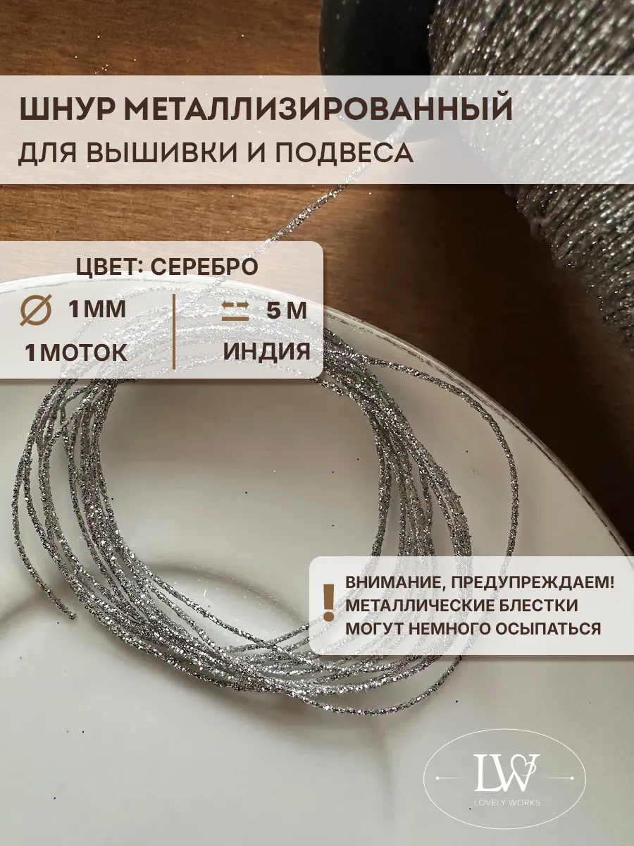 Объемный шнур для вышивки декора серебро 5м