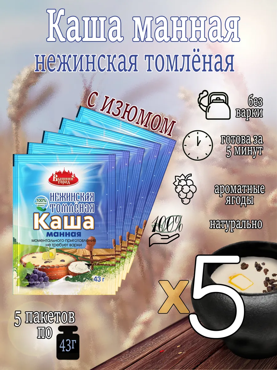 Каша манная нежинская томленая б п, 5 шт