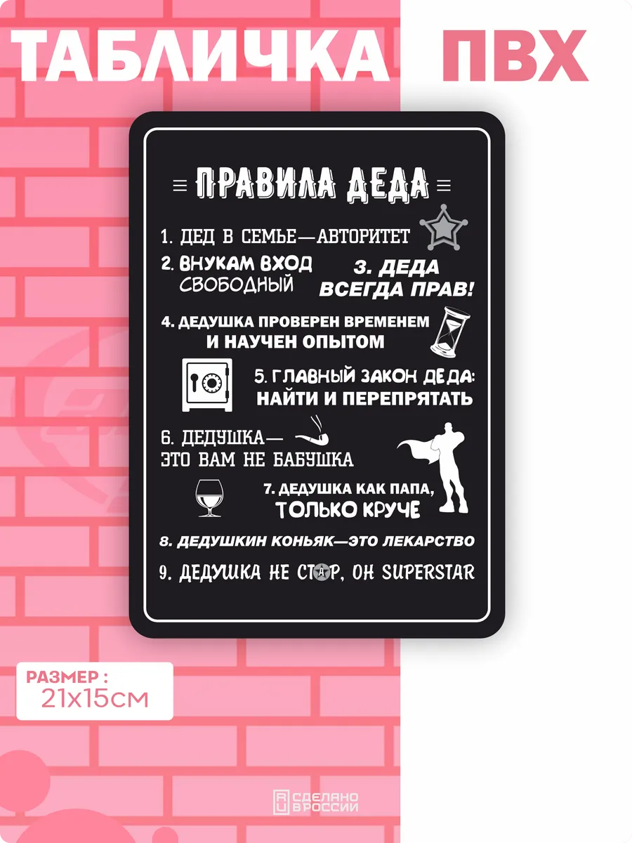 Табличка на дверь Правила дедушки