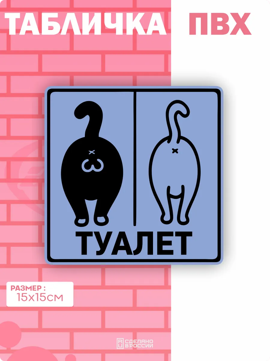 Табличка на дверь Туалет