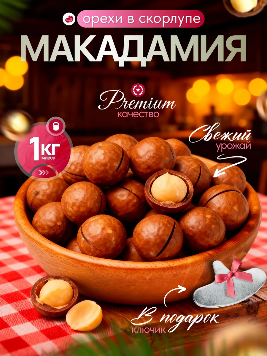 Макадамия орехи 1 кг