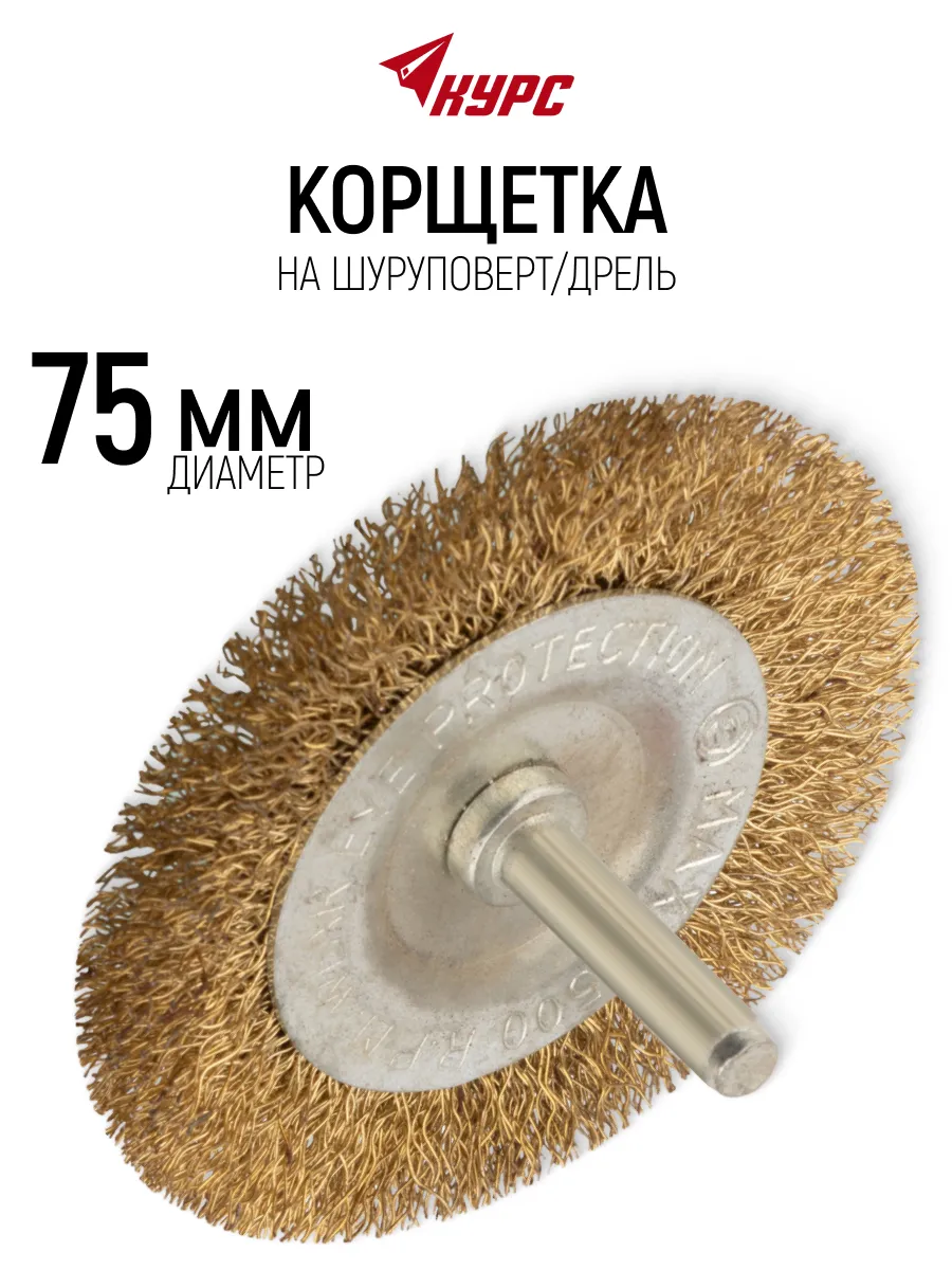 Корщетка для шуруповерта 75 мм, дисковая, латунь