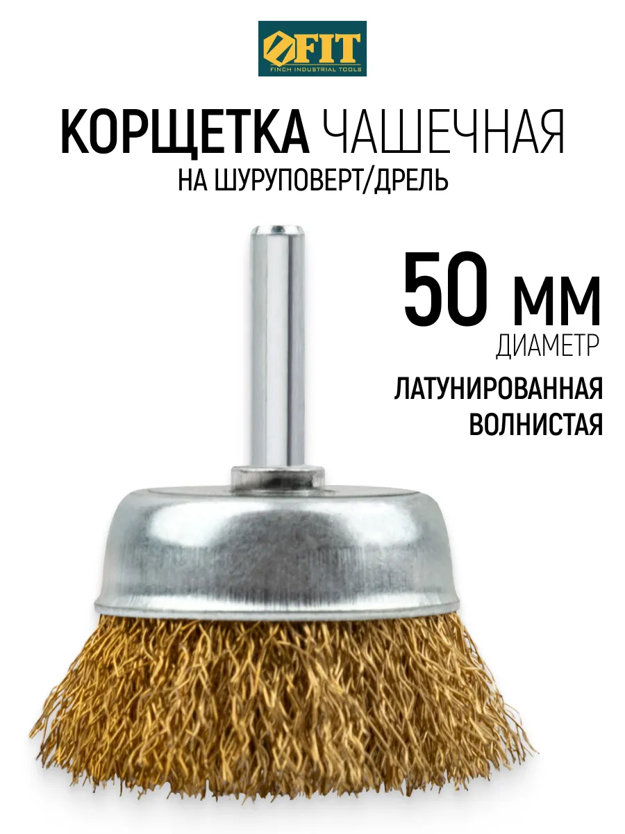 Корщетка для шуруповерта 50 мм, чашка, латунь FIT