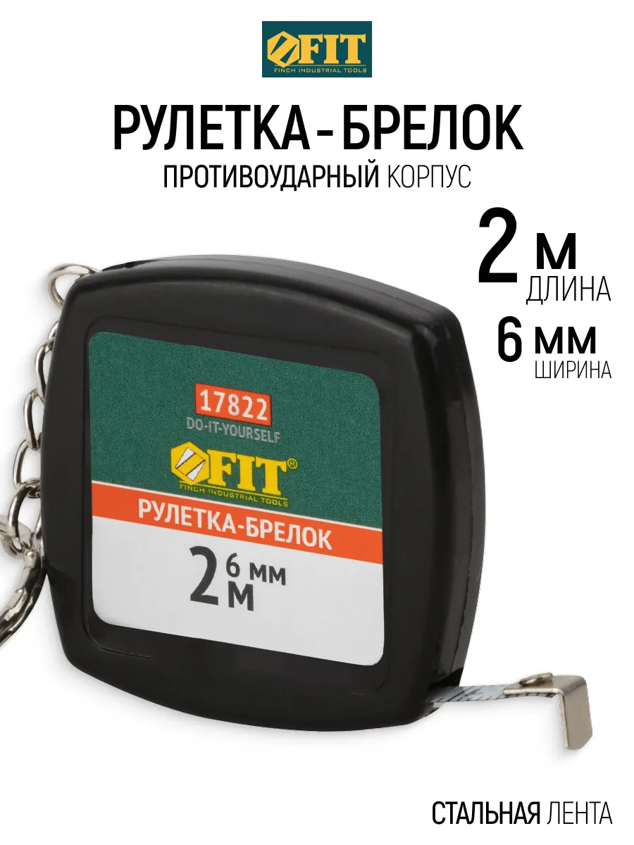 FIT Рулетка брелок 2 м x 6 мм строительная измерительная